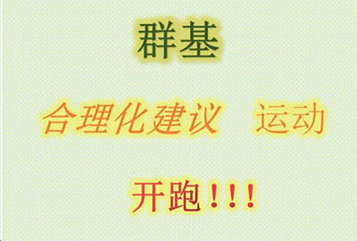 群基 合理化建議  運(yùn)動(dòng)   開(kāi)跑！??！